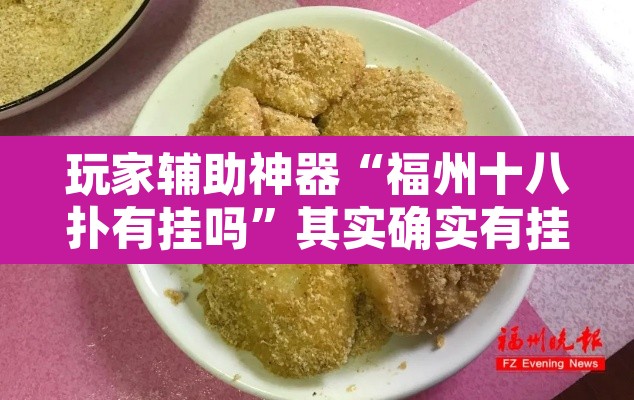 玩家辅助神器“福州十八扑有挂吗”其实确实有挂