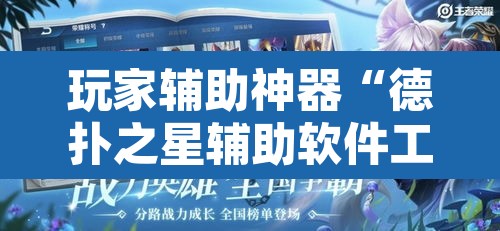 玩家辅助神器“德扑之星辅助软件工具”附辅助神器开挂脚本详细步骤