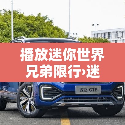 播放迷你世界兄弟限行›迷你世界限行吧