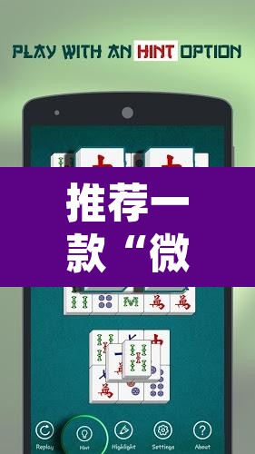 推荐一款“微乐麻将开挂app下载安装”其实确实有挂