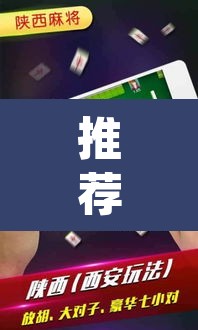 推荐一款“微乐麻将开挂app下载安装”其实确实有挂