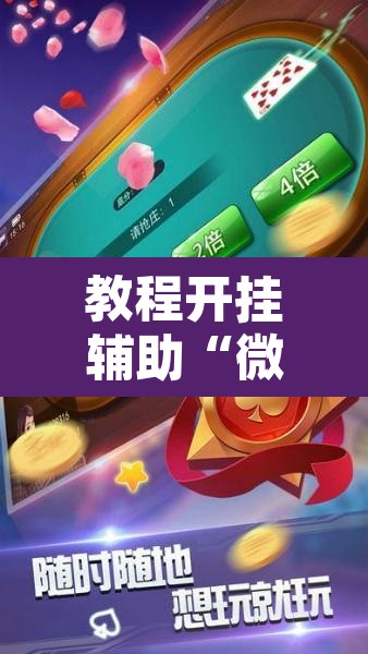 教程开挂辅助“微乐麻将开挂神器软件下载免费安装”附辅助神器开挂脚本详细步骤