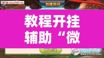 教程开挂辅助“微乐麻将开挂神器软件下载免费安装”附辅助神器开挂脚本详细步骤