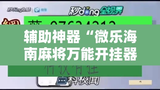辅助神器“微乐海南麻将万能开挂器免费”(透视挂)辅助透视教程
