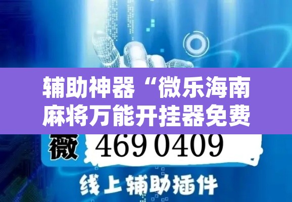 辅助神器“微乐海南麻将万能开挂器免费”(透视挂)辅助透视教程