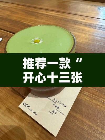 推荐一款“开心十三张真的确实有挂”其实确实有挂