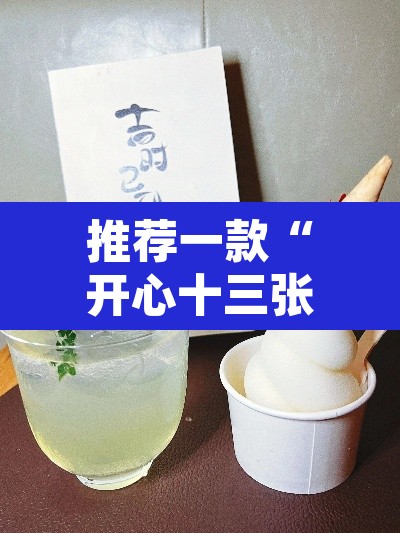 推荐一款“开心十三张真的确实有挂”其实确实有挂
