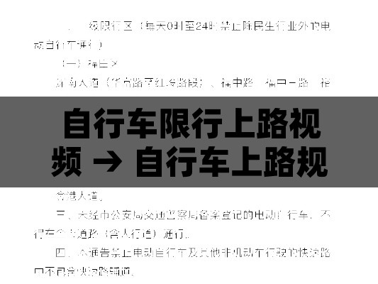 自行车限行上路视频 → 自行车上路规定 自行车限行上路视频 → 自行车上路规定