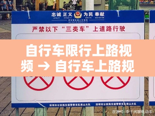 自行车限行上路视频 → 自行车上路规定 自行车限行上路视频 → 自行车上路规定
