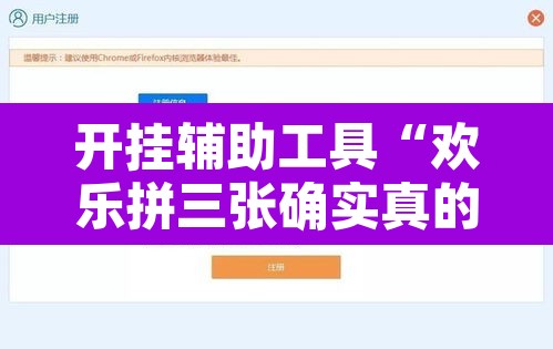 开挂辅助工具“欢乐拼三张确实真的有挂	”开挂辅助脚本+详细开挂安装教程