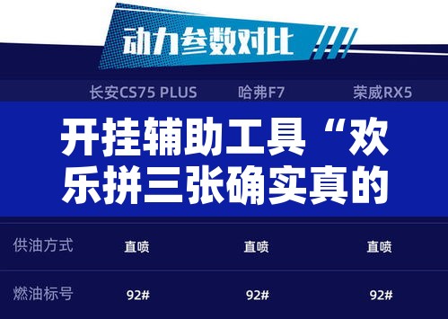 开挂辅助工具“欢乐拼三张确实真的有挂	”开挂辅助脚本+详细开挂安装教程