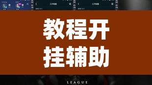 教程开挂辅助“wepoker德州辅助软件 ”其实确实有挂