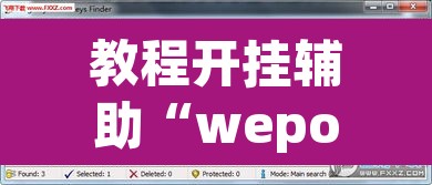 教程开挂辅助“wepoker德州辅助软件 ”其实确实有挂