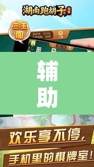 辅助神器“湖南跑胡子开挂方法”附辅助神器开挂脚本详细步骤