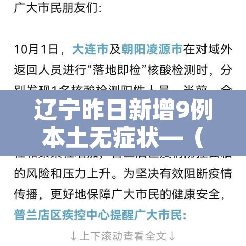 辽宁昨日新增9例本土无症状—（辽宁新增1例本土无症状行动轨迹）