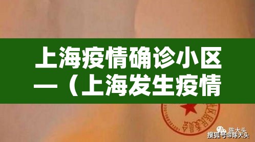 上海疫情确诊小区—(上海发生疫情的小区) 上海疫情确诊小区—(上海发生疫情的小区)