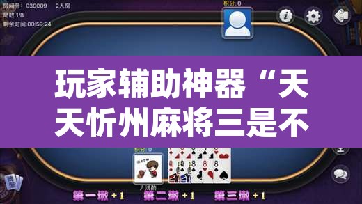 玩家辅助神器“天天忻州麻将三是不是有挂	”(透视)其实确实有挂