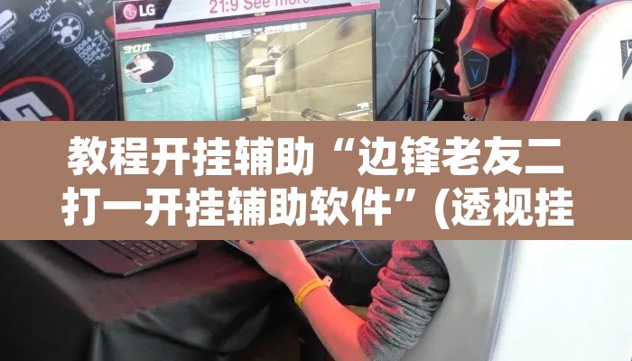 教程开挂辅助“边锋老友二打一开挂辅助软件	”(透视挂)辅助透视教程