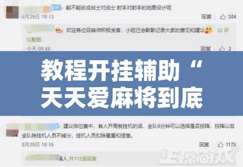 教程开挂辅助“天天爱麻将到底有没有挂”开挂辅助脚本+详细开挂安装教程