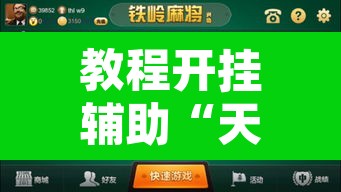 教程开挂辅助“天天爱麻将到底有没有挂”开挂辅助脚本+详细开挂安装教程
