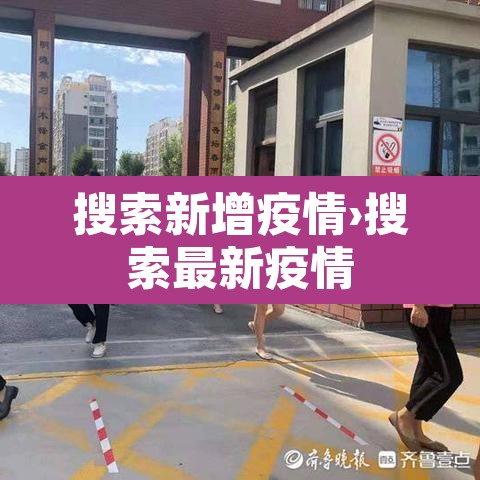 搜索新增疫情›搜索最新疫情 搜索新增疫情›搜索最新疫情