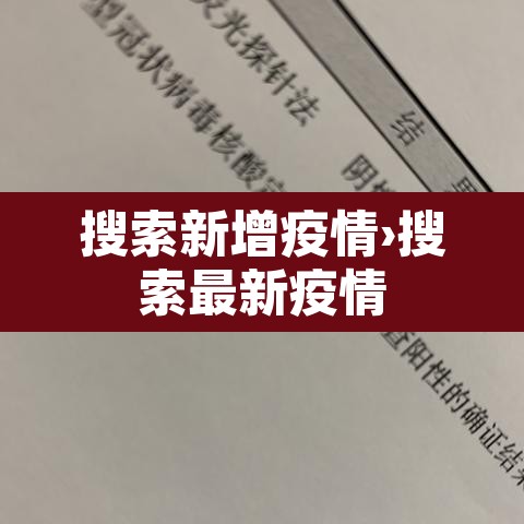 搜索新增疫情›搜索最新疫情 搜索新增疫情›搜索最新疫情