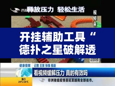 开挂辅助工具“德扑之星破解透视挂”其实确实有挂