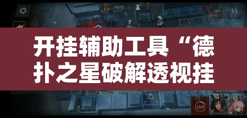 开挂辅助工具“德扑之星破解透视挂”其实确实有挂