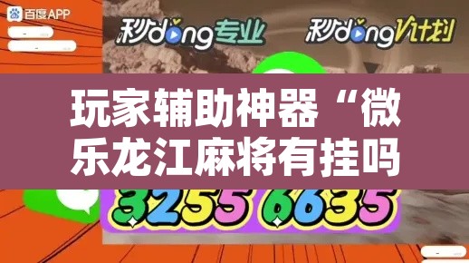 玩家辅助神器“微乐龙江麻将有挂吗	”开挂辅助脚本+详细开挂安装教程