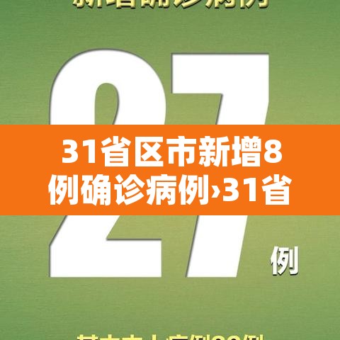 31省区市新增8例确诊病例›31省市新增确诊病例108例 31省区市新增8例确诊病例›31省市新增确诊病例108例