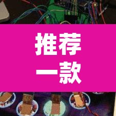 推荐一款“老铁联盟其实是可以开挂	”(透视)其实确实有挂