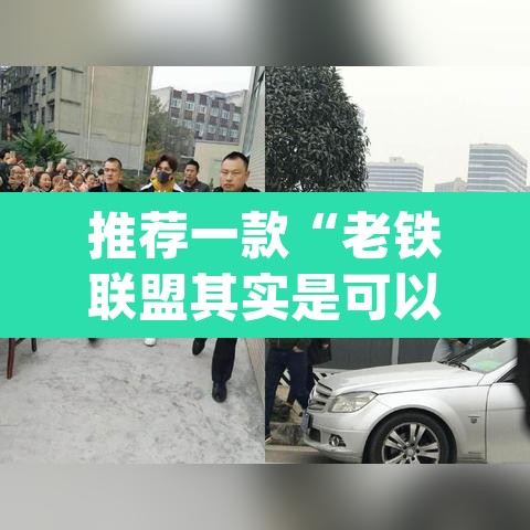推荐一款“老铁联盟其实是可以开挂”(透视)其实确实有挂