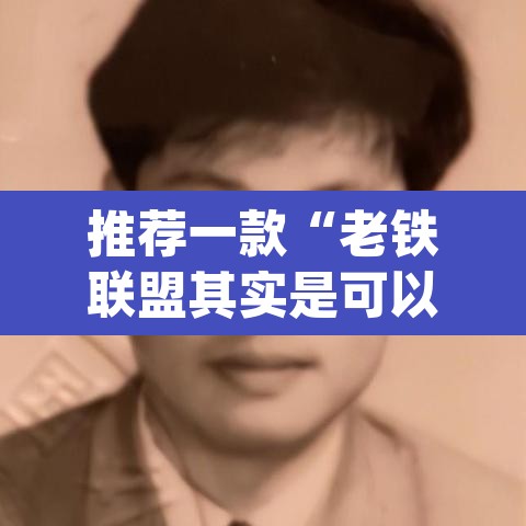 推荐一款“老铁联盟其实是可以开挂”(透视)其实确实有挂