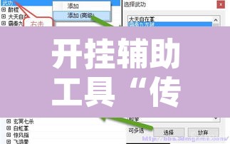 开挂辅助工具“传送屋激k辅助器”附辅助神器开挂脚本详细步骤