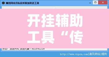 开挂辅助工具“传送屋激k辅助器	”附辅助神器开挂脚本详细步骤