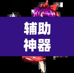 辅助神器“东方十三道辅助器”(透视)其实确实有挂