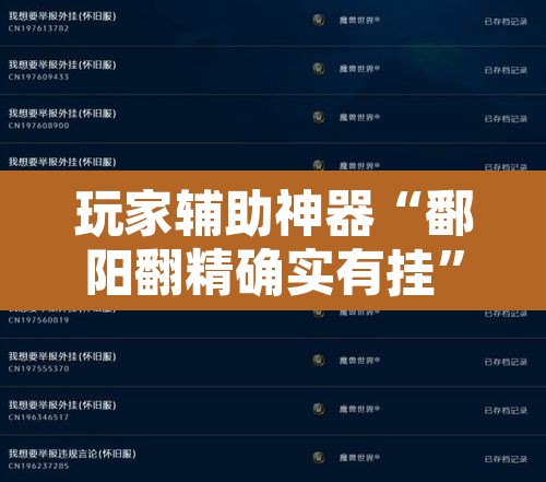 玩家辅助神器“鄱阳翻精确实有挂	”附辅助神器开挂脚本详细步骤