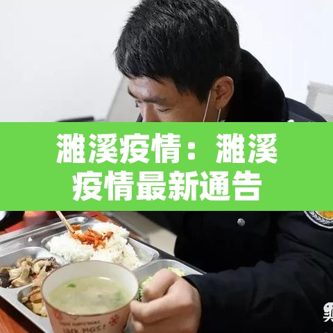 濉溪疫情:濉溪疫情最新通告 濉溪疫情:濉溪疫情最新通告