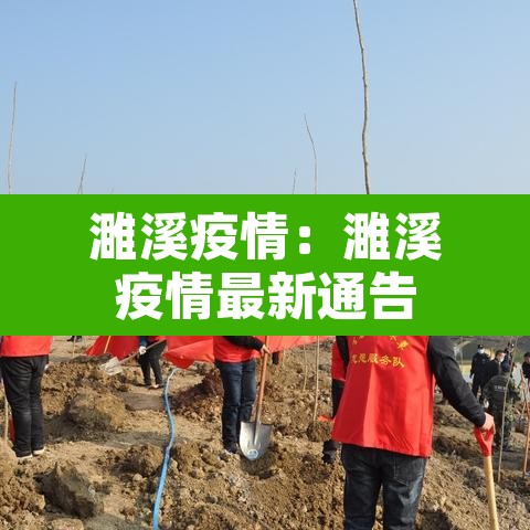 濉溪疫情:濉溪疫情最新通告 濉溪疫情:濉溪疫情最新通告