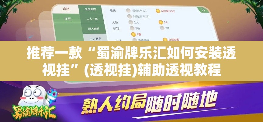 推荐一款“蜀渝牌乐汇如何安装透视挂”(透视挂)辅助透视教程