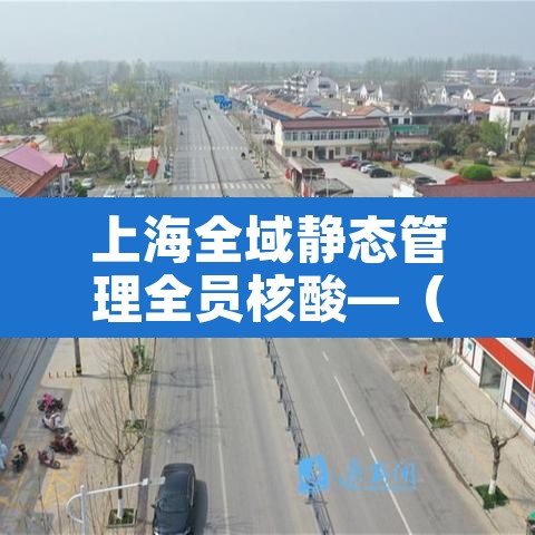 上海全域静态管理全员核酸—（上海 全员核酸）