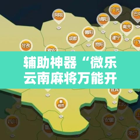 辅助神器“微乐云南麻将万能开挂器	”其实确实有挂