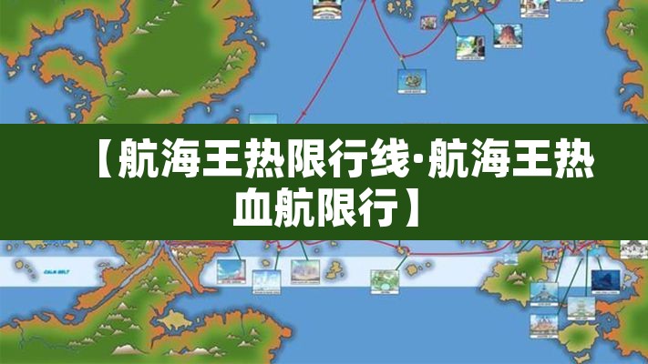 【航海王热限行线·航海王热血航限行】 【航海王热限行线·航海王热血航限行】