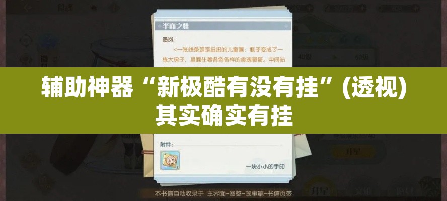 辅助神器“新极酷有没有挂	”(透视)其实确实有挂