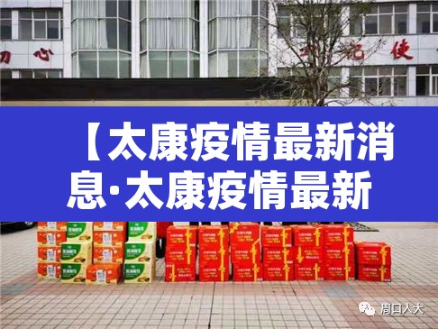 【太康疫情最新消息·太康疫情最新消息多少例】 【太康疫情最新消息·太康疫情最新消息多少例】
