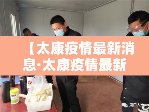 【太康疫情最新消息·太康疫情最新消息多少例】 【太康疫情最新消息·太康疫情最新消息多少例】
