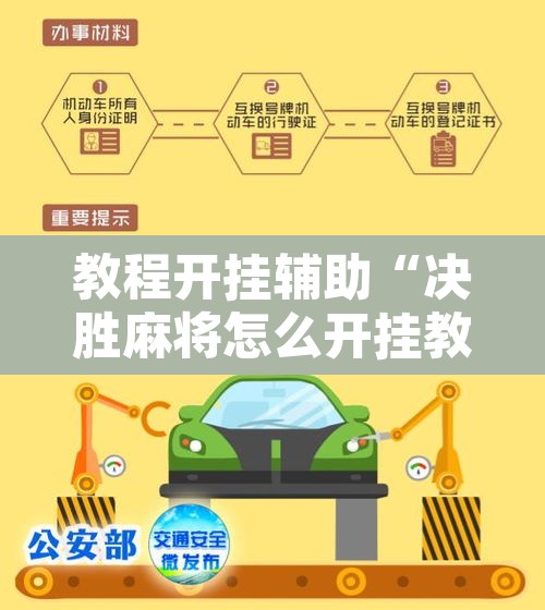教程开挂辅助“决胜麻将怎么开挂教学视频”开挂辅助脚本+详细开挂安装教程