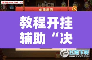 教程开挂辅助“决胜麻将怎么开挂教学视频	”开挂辅助脚本+详细开挂安装教程