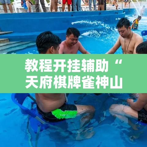 教程开挂辅助“天府棋牌雀神山庄作弊版本	”其实确实有挂