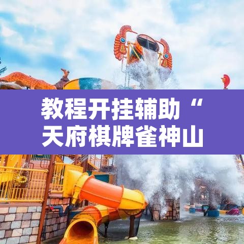 教程开挂辅助“天府棋牌雀神山庄作弊版本	”其实确实有挂